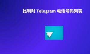 比利时 Telegram 电话号码列表