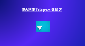 澳大利亚 Telegram 数据 万